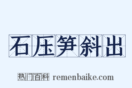 石压笋斜出是什么意思的图片